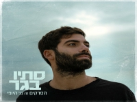 סתיו בגר בסינגל חדש - "הסדקים זה כל היופי"