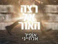 אופיר אלחייני בסינגל חדש - "רצה אל האור"