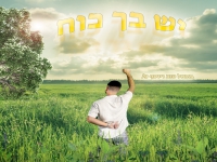 בתאל טוב ויוסף גל בדואט - "יש בך כוח"