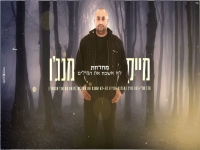 מייק מנג'ו שר מהנשמה - "מחרוזת לא אשכח את המילים"