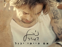ניב דמירל בסינגל חדש - "אם הייתי יכול"