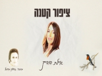 איילת דודיק בסינגל חדש - "ציפור קטנה"