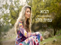 עמית הלוי בבלדה מרגשת - "תבוא"