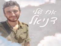 ליעד אלון בבלדה עצובה - "אח שלי דניאל"