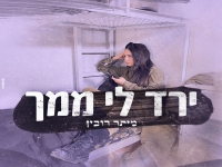 מיתר רובין בסינגל חדש - "ירד לי ממך"