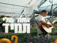 מיכאל כהן פורץ בבלדה מרגשת - "האור שלי תמיד"