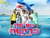 הייפ קרו מארחים את טל מוסרי - "יש פה כרישה"