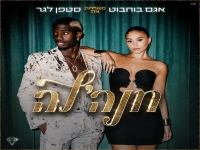 אגם בוחבוט מארחת את סטפן לגר בדואט - "חנהל'ה"