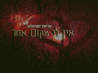 אריאל ישראלוב בקאבר מחודש - "אין לי מקום אחר"