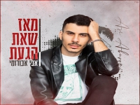 אבי אבורומי בסינגל חדש - "מאז שאת הגעת"