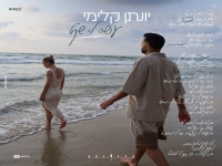יונתן קלימי בבלדה מרגשת - "עושה לי שקט"