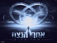 נתאי צדוק בקאבר מחודש - "אחרי הנצח"