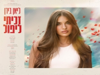 ליאן בירן בבלדה מרגשת - "זכיתי ליפול"