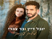 יובל דיין ובר צברי בדואט מרגש - "מיליון עננים"