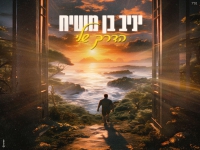 יניב בן משיח בבלדה מרגשת - "הדרך שלי"