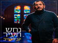 יובל טייב בקאבר מחודש - "נחש העיר"
