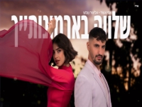 אבי אשור & אליאור שמש בדואט - "שלווה בארמונותייך"