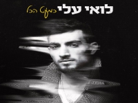 לואי עלי בבלדה מרגשת - "כמעט הכל"