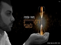 משה שמחה בבלדה מרגשת - "דקה לפני"