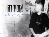 אופיר דהן בקאבר מחודש - "חיפשתי אותו בנרות"