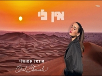 אוראל שמואלי בקאבר מחודש - "אין לי"