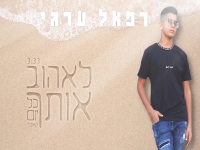 רפאל ערגי בקאבר מחודש - "לאהוב אותך כל יום"