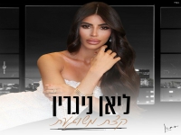 ליאן ניגרין בקאבר מחודש - "קצת משוגעת"