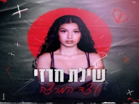 שילת חרזי פורצת בבלדה מרגשת - "הצד המרצה"