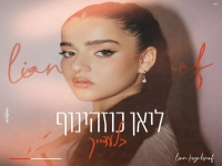 ליאן כוזהינוף בקאבר מחודש - "בלעדייך"