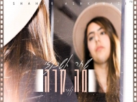 שחר אשכנזי בקאבר מחודש - "מה קרה"
