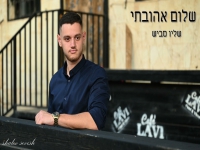 שליו סביש בקאבר מחודש - "שלום אהובתי"