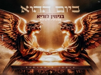 בנימין לוריא בסינגל חדש - "ביום ההוא"