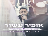 אופיר עשור בקאבר - "מכאן ועד הנצח & בשבילך נוצרתי"