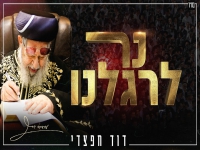 דוד חפצדי שר לזכר הצדיק - "נר לרגלנו"