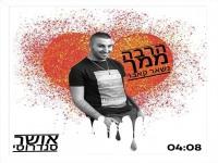 אושר סנדרוסי בקאבר מחודש - "הרבה ממך נשאר"