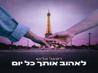 רפאל אלוש שר בצרפתית - "לאהוב אותך כל יום"