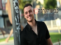 שליו סביש בקאבר מחודש - "כביש הערבה"