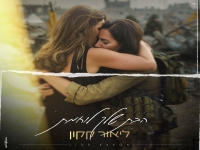 ליאור קקון בבלדה מרגשת - "הבת שלך לוחמת"
