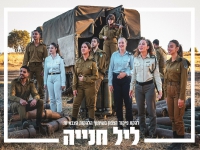 להקת פיקוד צפון & הלהקות הצבאיות - "ליל חניה"