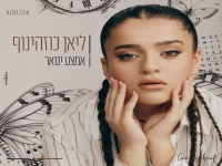 ליאן כוזהינוף בבלדה מרגשת - "אמצע ינואר"