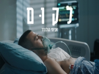 אביחי הולנדר בסינגל חדש - "לקום"
