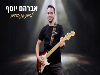 אברהם יוסף בסינגל חדש - "לחיות את החיים"