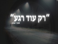 אלעזר אמסלם בקאבר מחודש - "רק עוד רגע"