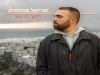 אריאל פנחסוב בסינגל חדש - "לתוך הראש"