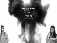 מור אלגרסי ואלכסנדרה צ'רני בקאבר - "יריות באוויר"