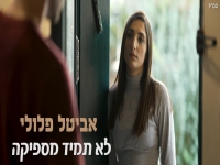 אביטל פלולי בסינגל חדש - "לא תמיד מספיקה"