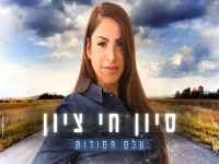 סיון חי ציון בקאבר מחודש - "עלם חמודות"