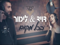 דויד ולימור בקאבר מחודש - "בכל מקום"
