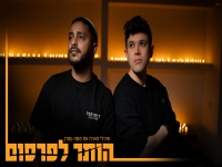 שרולי מארח את משה עמרן בדואט - "הותר לפרסום"