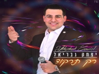 יצחק גבריאל פורץ בסינגל קצבי - "רק תרקוד"